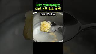 집에서 비벼도 "온육수" 포기마세요! 30초면 50년 전통 냉면집 국수집 온육수 그맛! #비빔국수 #라면 #레시피