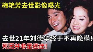 梅艳芳去世影像曝光,去世21年刘德华终于不再隐瞒！死因并非是癌症！【揭秘天下】#梅艳芳