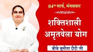 LIVE:अमृतवेला योग | AMRITVELA YOG COMMENTARY के साथ | Live from Madhuban | BK Sunita Didi 04-03-2025