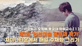 제1회 인천미술 올해의 작가, 서양화가 오원배