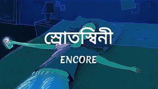 Srotoshinni | ENCORE | Lyrics | স্রোতস্বিনী