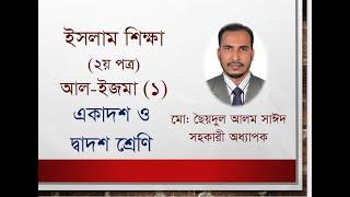 আল-ইজমা_লেকচার-১।। Al-Ijma: lecture 1