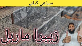 zebra stair marble price | zebra marble | stairs marble price | marble price | serhi ka marble