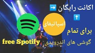 دانلود رایگان اسپاتیفای. download free Spotify