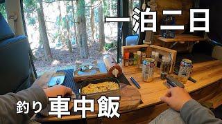 【エブリィ車中泊】車中飯を満喫！充実した一泊二日の 渓流釣り車中泊。