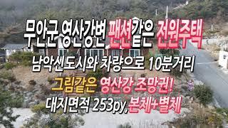 [목포토지사랑 #121] 무안군 일로읍 팬션같은 전원주택매매 ㅣ영산강 조망권 ㅣ남악신도시와 10분거리 ㅣ대지 253py, 단독 목조주택 ㅣ본체+별체 ㅣ매매금액 2억7천만원