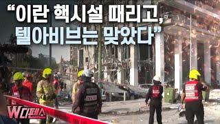 [W디펜스] "이란 핵시설 때리고, 텔아비브는 맞았다" / 머니투데이방송