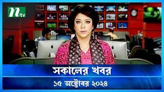 🟢 সকালের খবর | Shokaler Khobor | 15 October 2024 | NTV Latest News Update