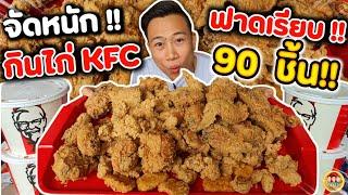 จัดหนัก จัดเต็ม!! กินไก่ KFC "90" ชิ้น!! กันแบบจุกอก (ไม่มีสปอนเซอร์อีกตามเคย) | EATER CNX  Ep.111