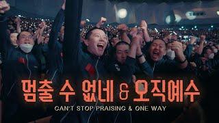 멈출 수 없네 & 오직 예수 - Just Jesus Worship (with 헤세드 뮤지컬찬양팀) | 2024 논산훈련소 연무대교회 찬양