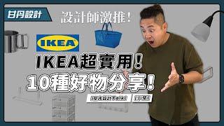 IKEA 10種超實用好物分享！設計師激推！小物大驚喜！(下集)【室內設計Talk】【甘丹設計】