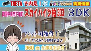 360度パノラマ(VR) 愛媛県四国中央市の賃貸マンション紹介！スカイハイツ柏 303号室（間取り：3DK）バイパス近く。ペット相談可能性です。