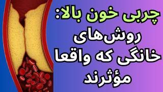 چربی خون بالا: روشهای خانگی که واقعاً موثرند