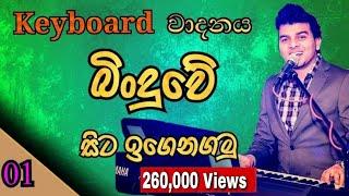 Keyboard Lesson in Sinhala - Lesson 01 | (Keyboard Vadanaya)