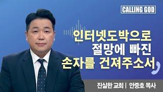 인터넷 도박으로 절망에 빠진 손자를 건져주소서 | Calling GOD | 안중호 목사 | 2024.11.15