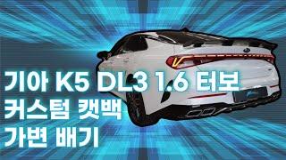 기아 K5 DL3 1.6 터보 커스텀 배기음