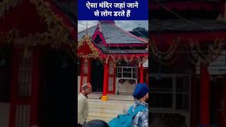 ऐसा मंदिर जहां जाने से लोग डरते हैं #yamrajmandir #yamrajtemple #mysterioustemple #youtubeshorts