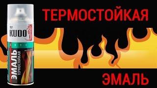KUDO. Термостойкая эмаль