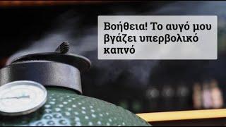 Γιατί το Big Green Egg σας βγάζει υπερβολικό καπνό