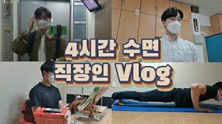 아침형 인간/24시간 직장인 Vlog / 김유진 변호사님 1년 따라하니 인생이 바뀌었다. / 동기부여/ 공부법(study)/미라클 모닝