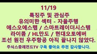 24/11/19 자율주행 관심 #HL만도 #라이콤 #스마트레이더시스템 #에스오에스랩 #현대오토에버 #지엔씨에너지 #루닛 #HLB #제노포커스 #티쓰리 #대동기어 #hd현대중공업