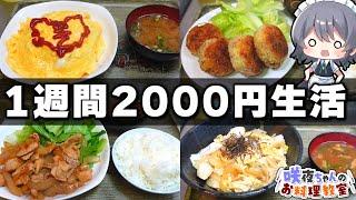 [Cooking] Sakuya's life on 2000 yen a week [Slow commentary]