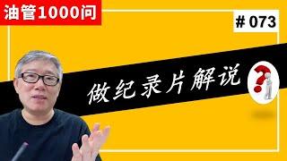 【油管1000问】我想做纪录片解说，遇到版权问题，怎么办？ (#073)