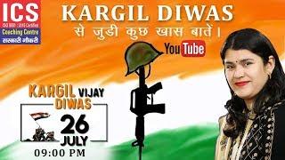 Kargil Diwas | Babita Ma'am | ICS COACHING CENTRE