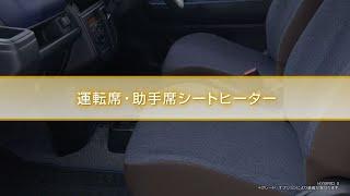 アルト　機能説明　運転席・助手席シートヒーター
