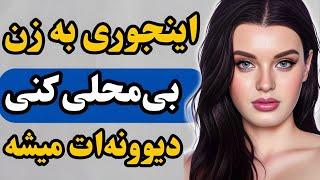 با این روش بی محلی کنی، زن به شما جذب و وابسته میشه/روانشناسی جذب زن