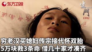 穷老汉买来一个云南媳妇传宗接代怀双胎,5万块买3条命,借几十家才凑齐,不料结果更加的绝望#生门 FULL EP02