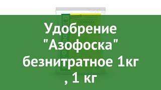 Удобрение Азофоска безнитратное 1кг (Гера), 1 кг обзор 04000 производитель Гера ООО (Россия)