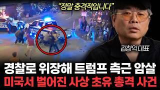 경찰로 위장해 미국 민주당 의원 '암실' 치안 완전히 망해버린 미국 상황. (김창익 대표 / 4부)