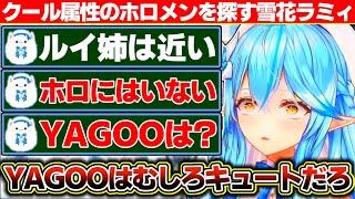 クールキャラの解像度が低すぎて他のホロメンを参考にしようとするもホロライブにクール属性は存在しなかった雪花ラミィ【ホロライブ/雪花ラミィ】