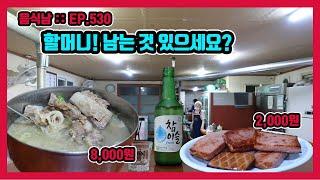 [음식남] 지금껏 경험하지 못한 신박한 갈비탕! :: EP.530 서울 성북구 하월곡동 할매집