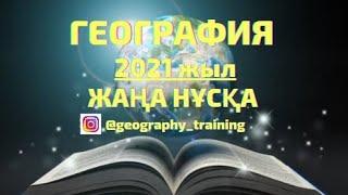 Қаңтар ҰБТ |География