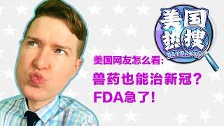 美国热搜：吃兽药也能治新冠？纽约州长库莫因性骚扰辞职；我和物业谁是混蛋？迷你龙卷风的威力；篮球天才；美髯狗