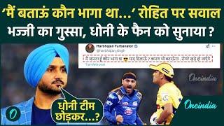 MS Dhoni का नाम सुन क्यों भड़के Harbhajan Singh? Rohit Sharma को कैसे बचाया? | वनइंडिया हिंदी