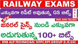 RAILWAY EXAMS MOST IMPORTANT BITS | RRB PREVIOUS REPEATED GENERAL SCIENCE 100 BITS IN TELUGU