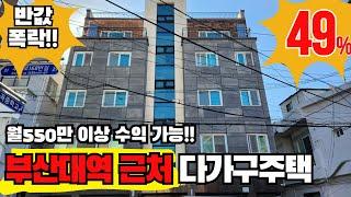 반값으로 폭락한 부산 금정구 부곡동 다가구주택 사건번호 2024타경 50393