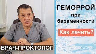 ГЕМОРРОЙ при БЕРЕМЕННОСТИ - Как лечить? Тромбоз внешних узлов