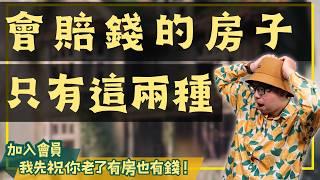 【投資客不說的秘密】哪種房子買了會賠錢?這兩種房子買了，你很可能會後悔#買房阿元 #高雄房地產 #台北房地產#別墅#夾層屋#房地產投資#電梯三房