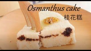 osmanthus cake is  traditional chinese royal dessert #asmr #satisfying