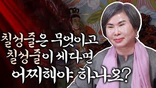 [호산 심보배] 사례설명 536 - 칠성줄은 무엇이고 칠성줄이 세다면 어찌해야 하나요?