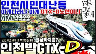 충격적인인천시발표GTX-D노선도│영광의GTX고덕역│GTX-D황제등극역│