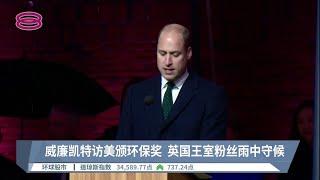 威廉凯特访美颁环保奖  英国王室粉丝雨中守候【2022.12.01 八度空间午间新闻】