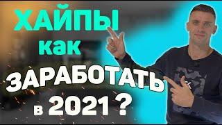 ХАЙП ПРОЕКТЫ КАК ЗАРАБОТАТЬ В ХАЙПАХ ??? ОСНОВНЫЕ ОШИБКИ НОВИЧКОВ | КАК НЕ ПОТЕРЯТЬ #ДЕНЬГИ ???