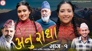 अनुराधा - भाग १ || ANURADHA - Episode 1 || Nepali Serial || Deshbhakta Khanal, Aasha, Anisha