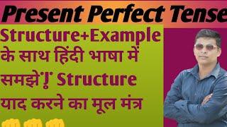 Present perfect Tense||Structure and translation चुटकियों में समझे||Ritesh sir||