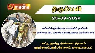 25-09-2024 | Holy Mass in Tamil | 06.00 AM | MADHA TV